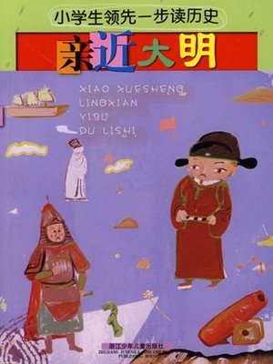 cover image of 亲近大明(Closer to Ming Dynasty)